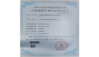 喜大普奔，热烈庆祝广东日成获得自动点胶机高精度控制系统软件著作权证书