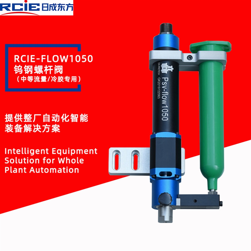 RCiE-FLOW1050精密钨钢螺杆阀（中等流量/冷胶）