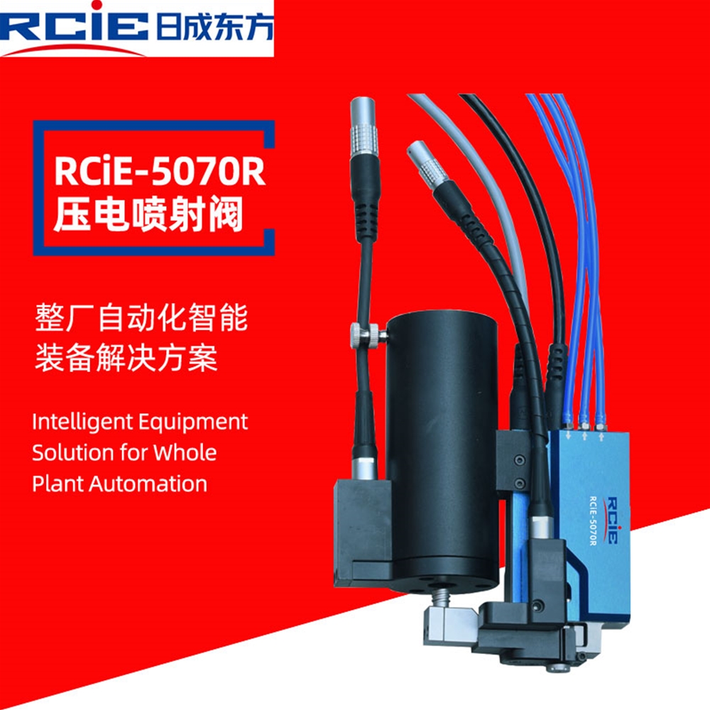 RCiE-5070R压电喷射阀-热熔胶喷射阀